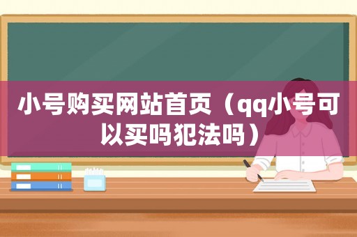 小號購買網(wǎng)站首頁（qq小號可以買嗎犯法嗎）