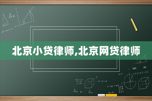 北京小貸律師,北京網(wǎng)貸律師