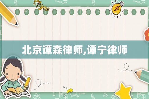 北京譚森律師,譚寧律師