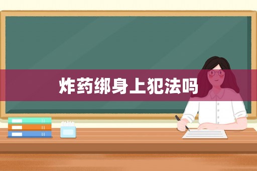 炸藥綁身上犯法嗎