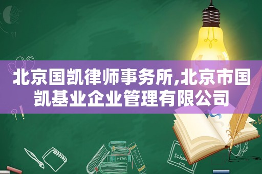 北京國凱律師事務(wù)所,北京市國凱基業(yè)企業(yè)管理有限公司