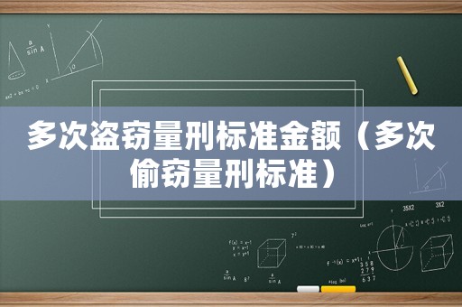多次盜竊量刑標(biāo)準(zhǔn)金額（多次偷竊量刑標(biāo)準(zhǔn)）