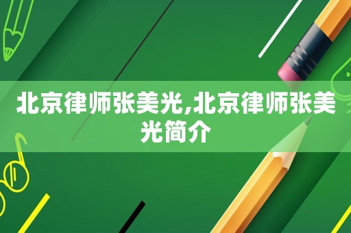 北京律師張美光,北京律師張美光簡介
