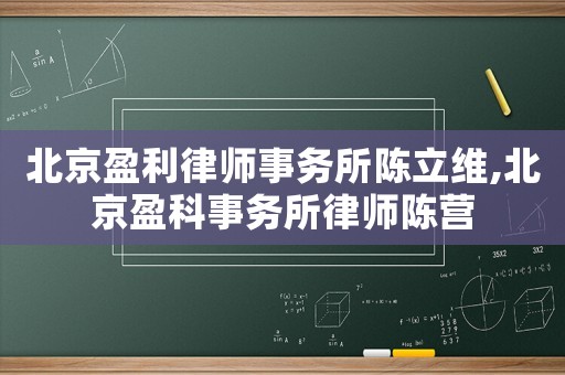 北京盈利律師事務(wù)所陳立維,北京盈科事務(wù)所律師陳營(yíng)