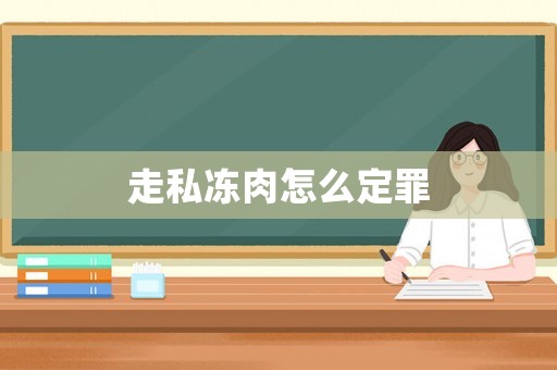 走私凍肉怎么定罪