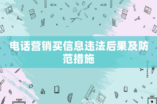 電話營銷買信息違法后果及防范措施