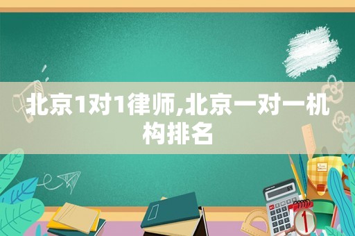 北京1對1律師,北京一對一機(jī)構(gòu)排名
