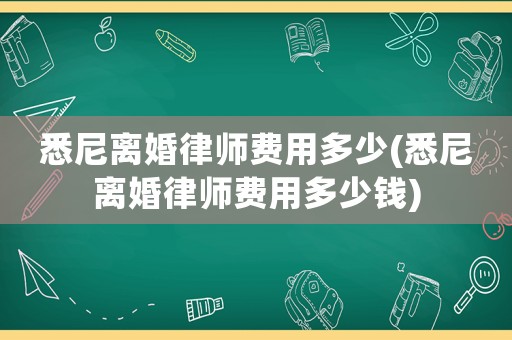 悉尼離婚律師費(fèi)用多少(悉尼離婚律師費(fèi)用多少錢)