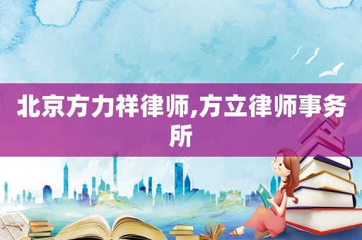 北京方力祥律師,方立律師事務(wù)所