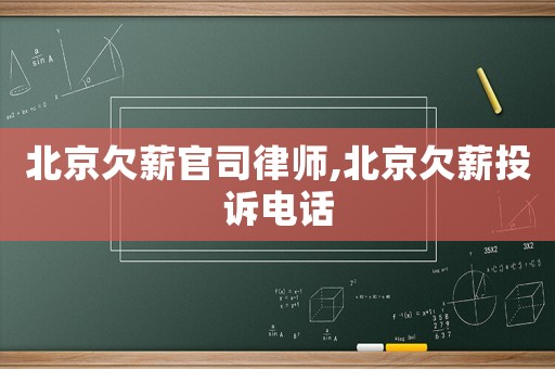 北京欠薪官司律師,北京欠薪投訴電話