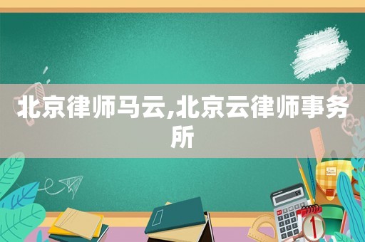 北京律師馬云,北京云律師事務(wù)所