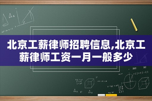 北京工薪律師招聘信息,北京工薪律師工資一月一般多少