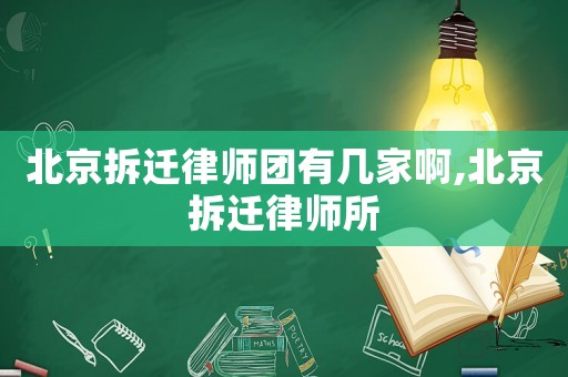北京拆遷律師團(tuán)有幾家啊,北京拆遷律師所