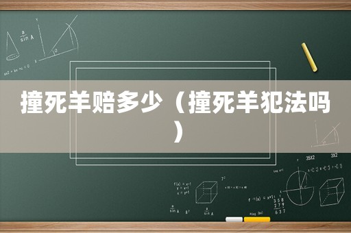 撞死羊賠多少（撞死羊犯法嗎）