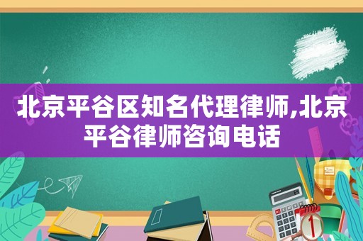 北京平谷區(qū)知名代理律師,北京平谷律師咨詢電話