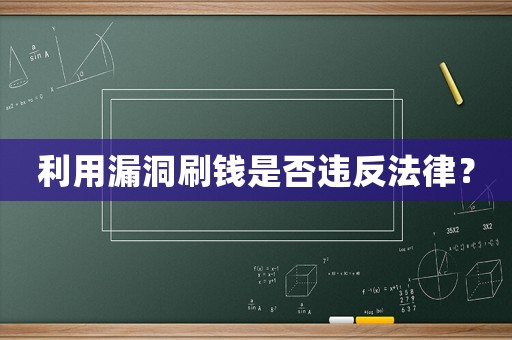利用漏洞刷錢是否違反法律？