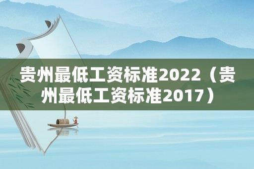 貴州最低工資標準2022（貴州最低工資標準2017）