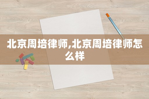 北京周培律師,北京周培律師怎么樣