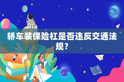 轎車裝保險(xiǎn)杠是否違反交通法規(guī)？