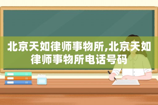 北京天如律師事物所,北京天如律師事物所電話號(hào)碼
