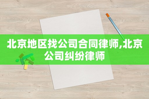 北京地區(qū)找公司合同律師,北京公司糾紛律師