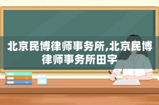 北京民博律師事務(wù)所,北京民博律師事務(wù)所田宇
