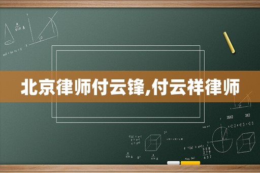 北京律師付云鋒,付云祥律師