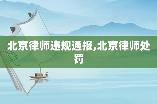 北京律師違規(guī)通報,北京律師處罰