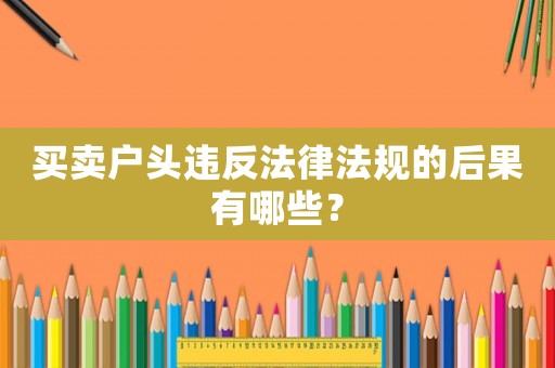 買賣戶頭違反法律法規(guī)的后果有哪些？