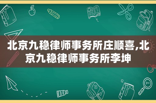 北京九穩(wěn)律師事務所莊順喜,北京九穩(wěn)律師事務所李坤