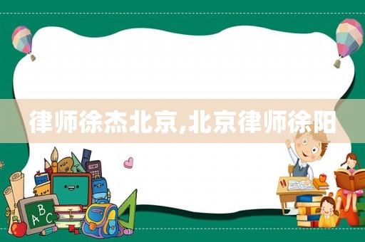 律師徐杰北京,北京律師徐陽(yáng)