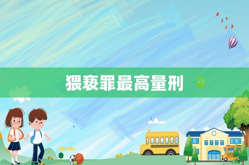 猥褻罪最高量刑