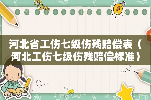 河北省工傷七級(jí)傷殘賠償表（河北工傷七級(jí)傷殘賠償標(biāo)準(zhǔn)）