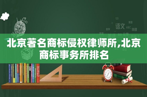 北京著名商標侵權律師所,北京商標事務所排名