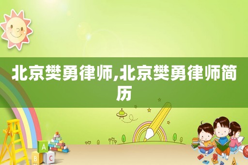 北京樊勇律師,北京樊勇律師簡(jiǎn)歷
