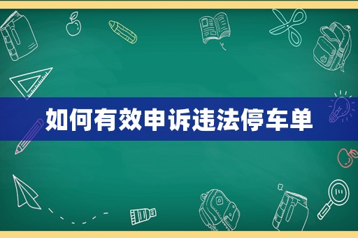 如何有效申訴違法停車單