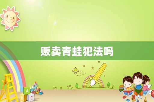 販賣青蛙犯法嗎