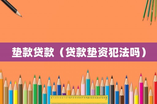 墊款貸款（貸款墊資犯法嗎）