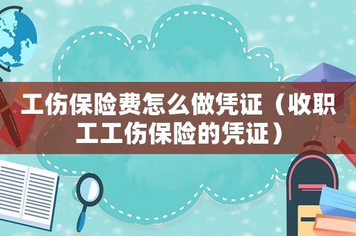 工傷保險(xiǎn)費(fèi)怎么做憑證（收職工工傷保險(xiǎn)的憑證）