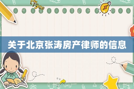 關(guān)于北京張濤房產(chǎn)律師的信息