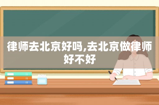 律師去北京好嗎,去北京做律師好不好