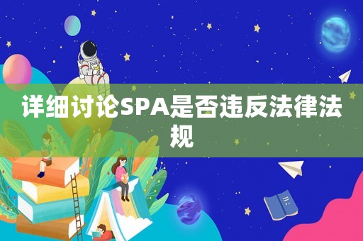 詳細討論SPA是否違反法律法規(guī)