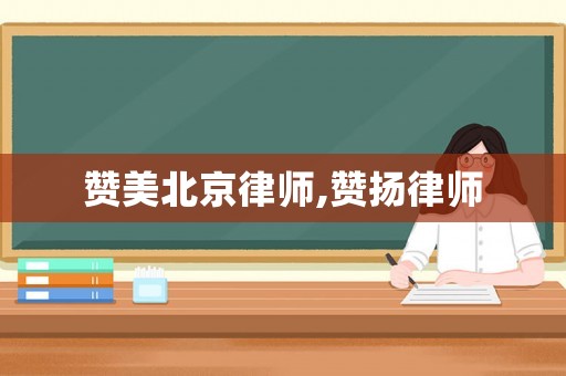 贊美北京律師,贊揚律師