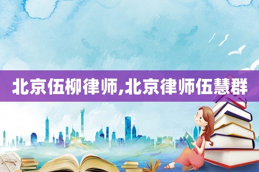 北京伍柳律師,北京律師伍慧群