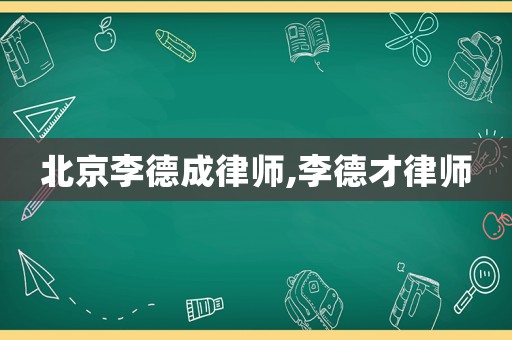 北京李德成律師,李德才律師