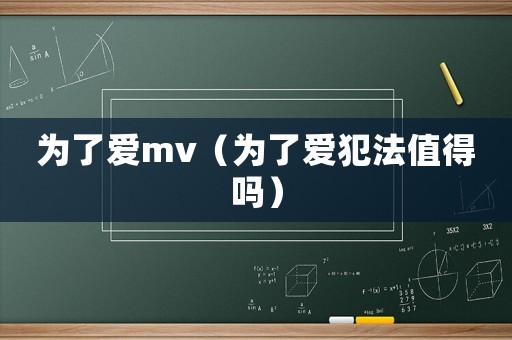 為了愛(ài)mv（為了愛(ài)犯法值得嗎）