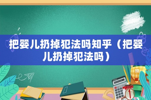 把嬰兒扔掉犯法嗎知乎（把嬰兒扔掉犯法嗎）