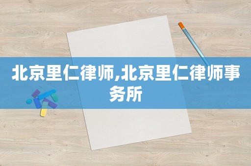 北京里仁律師,北京里仁律師事務(wù)所