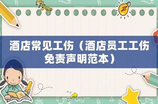 酒店常見工傷（酒店員工工傷免責(zé)聲明范本）