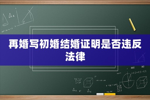 再婚寫初婚結(jié)婚證明是否違反法律